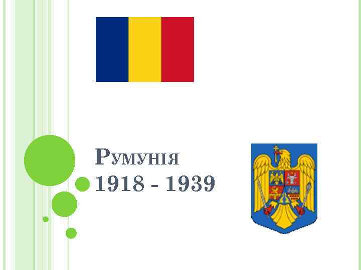 РУМУНІЯ 1918 - 1939 