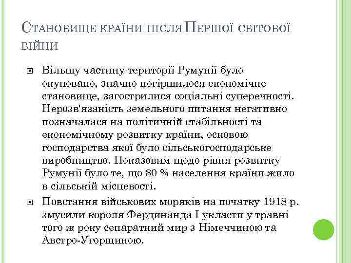 СТАНОВИЩЕ КРАЇНИ ПІСЛЯ ПЕРШОЇ СВІТОВОЇ ВІЙНИ Більшу частину території Румунії було окуповано, значно погіршилося