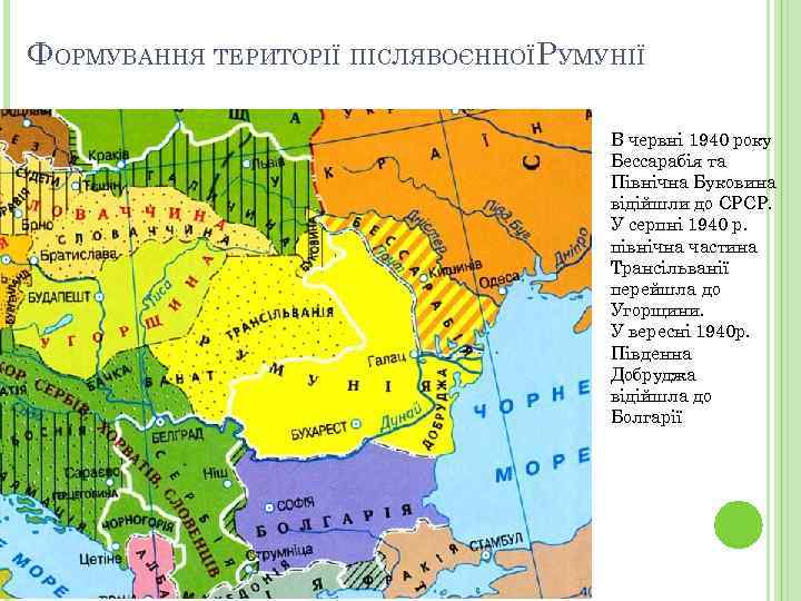 ФОРМУВАННЯ ТЕРИТОРІЇ ПІСЛЯВОЄННОЇРУМУНІЇ В червні 1940 року Бессарабія та Північна Буковина відійшли до СРСР.