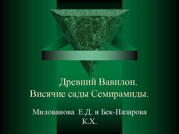 Древний Вавилон. Висячие сады Семирамиды. Милованова Е. Д. и Бек-Назарова К. Х. 