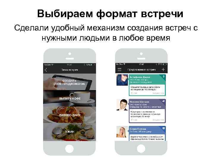 Выбираем формат встречи Сделали удобный механизм создания встреч с нужными людьми в любое время
