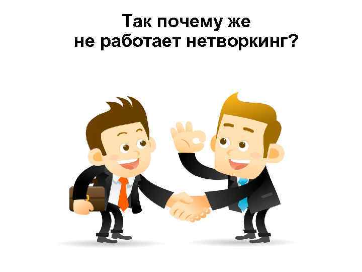 Так почему же не работает нетворкинг? 