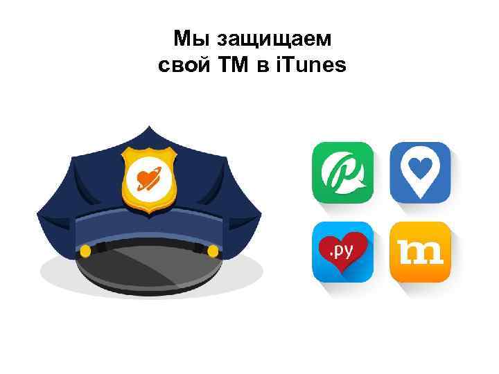 Мы защищаем свой ТМ в i. Tunes 