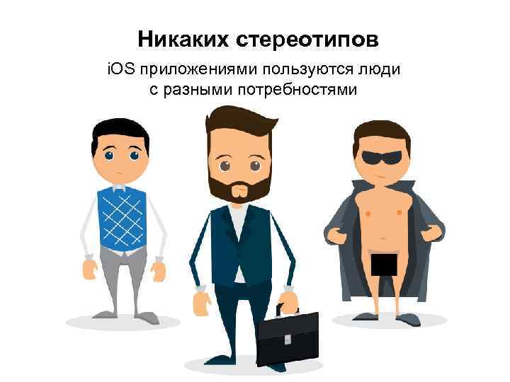Никаких стереотипов i. OS приложениями пользуются люди с разными потребностями 