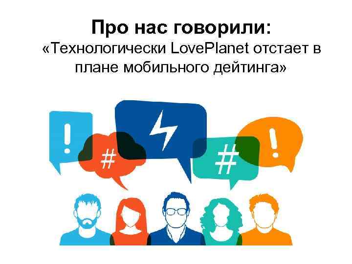 Про нас говорили: «Технологически Love. Planet отстает в плане мобильного дейтинга» 