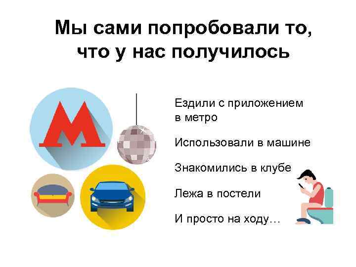 Мы сами попробовали то, что у нас получилось Ездили с приложением в метро Использовали