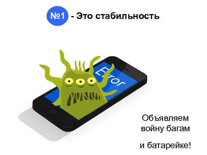 № 1 - Это стабильность Объявляем войну багам и батарейке! 