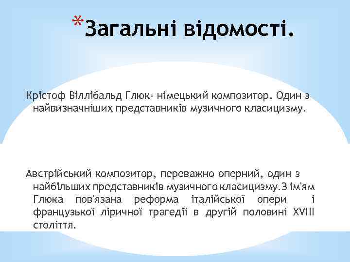 *Загальні відомості. Крістоф Віллібальд Глюк- німецький композитор. Один з найвизначніших представників музичного класицизму. Австрійський