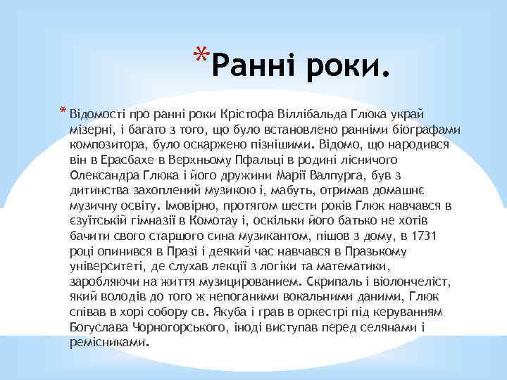 *Ранні роки. * Відомості про ранні роки Крістофа Віллібальда Глюка украй мізерні, і багато