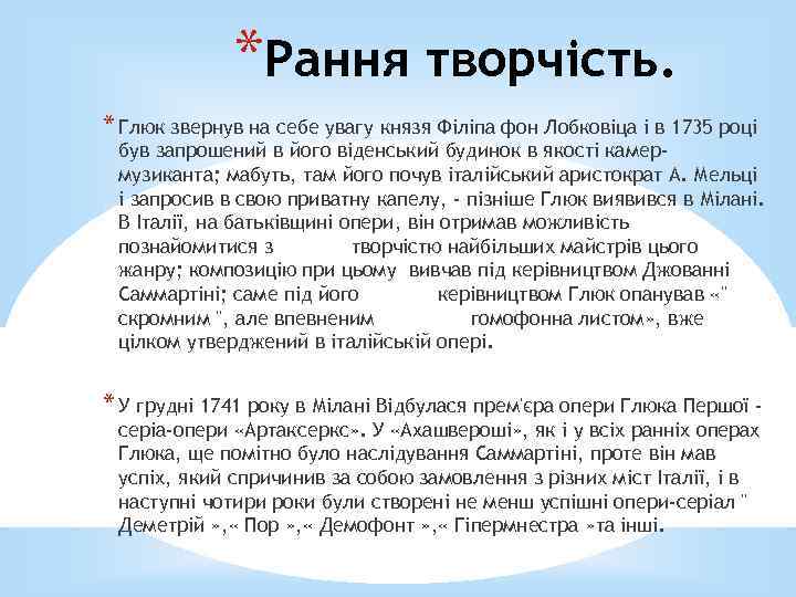 *Рання творчість. * Глюк звернув на себе увагу князя Філіпа фон Лобковіца і в