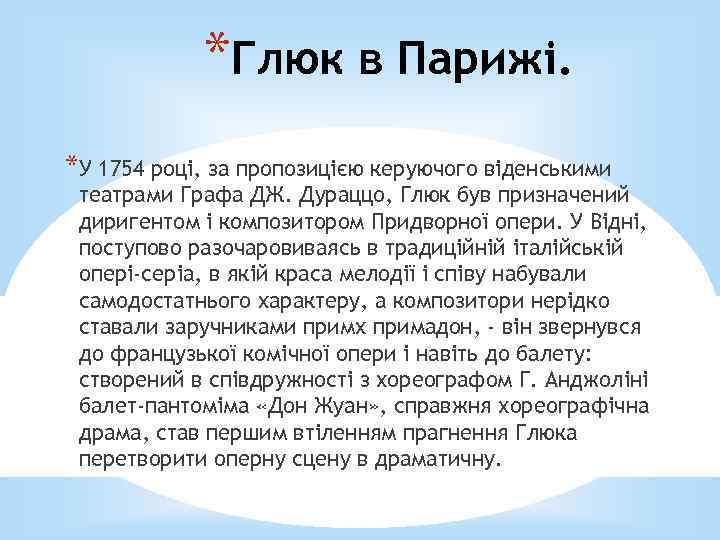 *Глюк в Парижі. *У 1754 році, за пропозицією керуючого віденськими театрами Графа ДЖ. Дураццо,