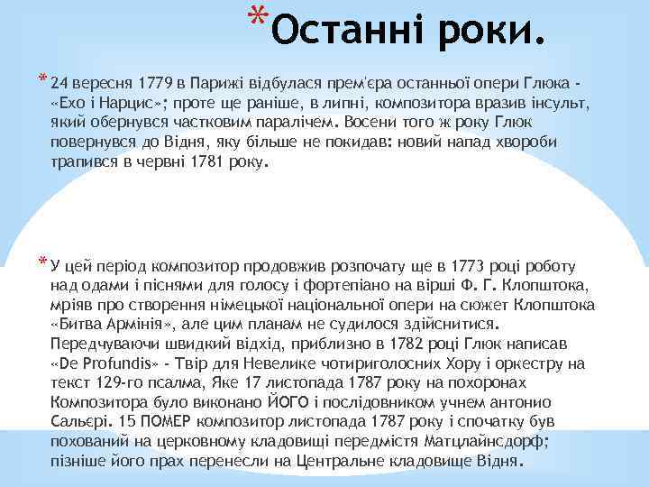 *Останні роки. * 24 вересня 1779 в Парижі відбулася прем'єра останньої опери Глюка -