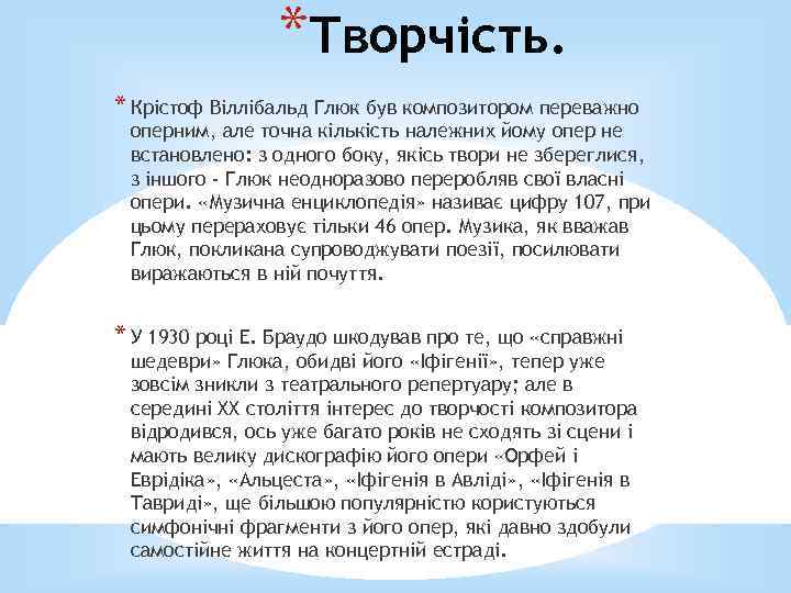 *Творчість. * Крістоф Віллібальд Глюк був композитором переважно оперним, але точна кількість належних йому