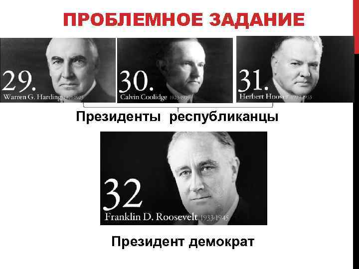 ПРОБЛЕМНОЕ ЗАДАНИЕ Президенты республиканцы Президент демократ 