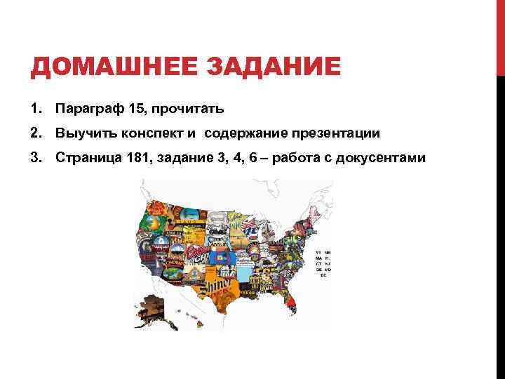 ДОМАШНЕЕ ЗАДАНИЕ 1. Параграф 15, прочитать 2. Выучить конспект и содержание презентации 3. Страница