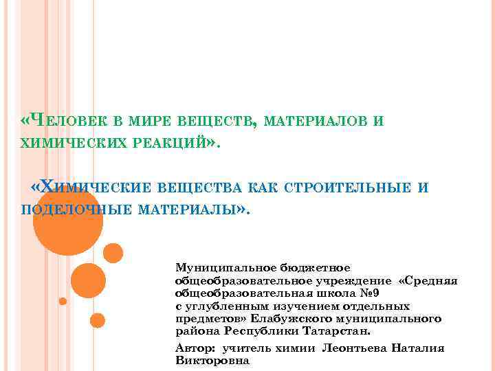  «ЧЕЛОВЕК В МИРЕ ВЕЩЕСТВ, МАТЕРИАЛОВ И ХИМИЧЕСКИХ РЕАКЦИЙ» . «ХИМИЧЕСКИЕ ВЕЩЕСТВА КАК СТРОИТЕЛЬНЫЕ