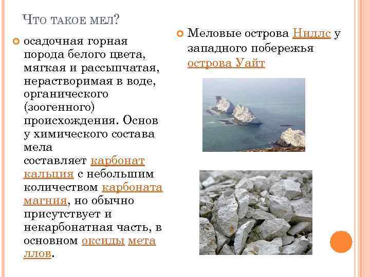 ЧТО ТАКОЕ МЕЛ? осадочная горная порода белого цвета, мягкая и рассыпчатая, нерастворимая в воде,