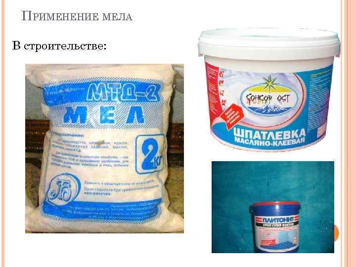 ПРИМЕНЕНИЕ МЕЛА В строительстве: 