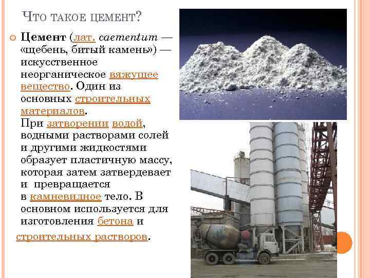 ЧТО ТАКОЕ ЦЕМЕНТ? Цемент (лат. caementum — «щебень, битый камень» ) — искусственное неорганическое
