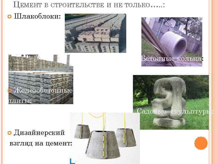 ЦЕМЕНТ В СТРОИТЕЛЬСТВЕ И НЕ ТОЛЬКО…. . : Шлакоблоки: Бетонные кольца: Железобетонные плиты: Садовые