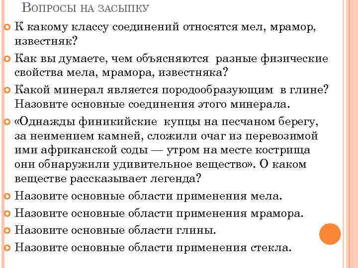 ВОПРОСЫ НА ЗАСЫПКУ К какому классу соединений относятся мел, мрамор, известняк? Как вы думаете,