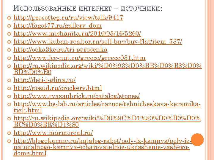 ИСПОЛЬЗОВАННЫЕ ИНТЕРНЕТ – ИСТОЧНИКИ: http: //procotteg. ru/ru/view/talk/9417 http: //fagot 77. ru/gallery_dom http: //www. mishanita.