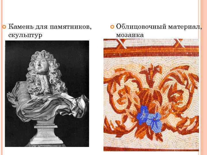  Камень для памятников, скульптур Облицовочный материал, мозаика 