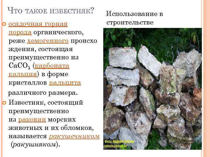 ЧТО ТАКОЕ ИЗВЕСТНЯК? осадочная горная порода органического, реже хемогенного происхо ждения, состоящая преимущественно из