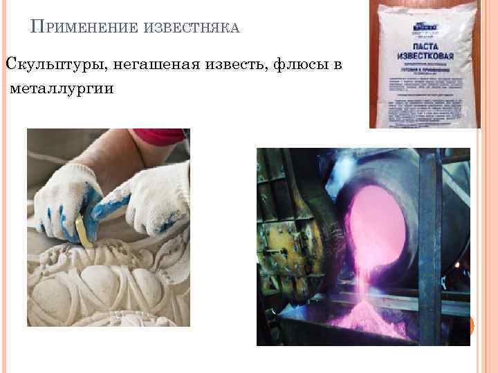 ПРИМЕНЕНИЕ ИЗВЕСТНЯКА Скульптуры, негашеная известь, флюсы в металлургии 