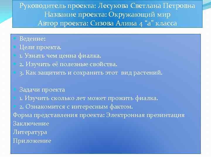 Руководитель проекта: Лесукова Светлана Петровна Название проекта: Окружающий мир Автор проекта: Сизова Алина 4