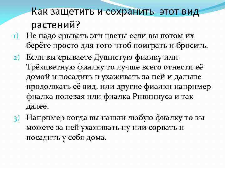 Как защетить и сохранить этот вид растений? 1) Не надо срывать эти цветы если