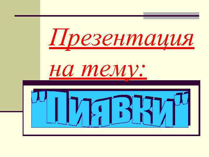 Презентация на тему: 