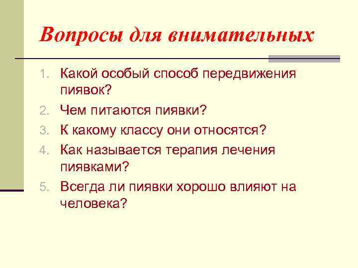 Вопросы для внимательных 1. Какой особый способ передвижения 2. 3. 4. 5. пиявок? Чем