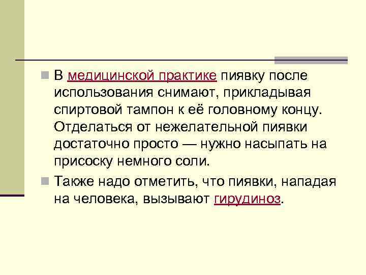 n В медицинской практике пиявку после использования снимают, прикладывая спиртовой тампон к её головному