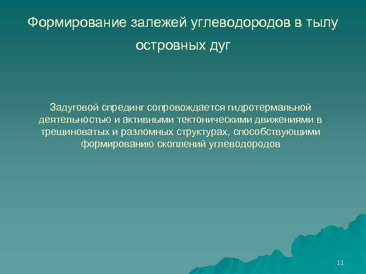Формирование залежей углеводородов в тылу островных дуг Задуговой спрединг сопровождается гидротермальной деятельностью и активными