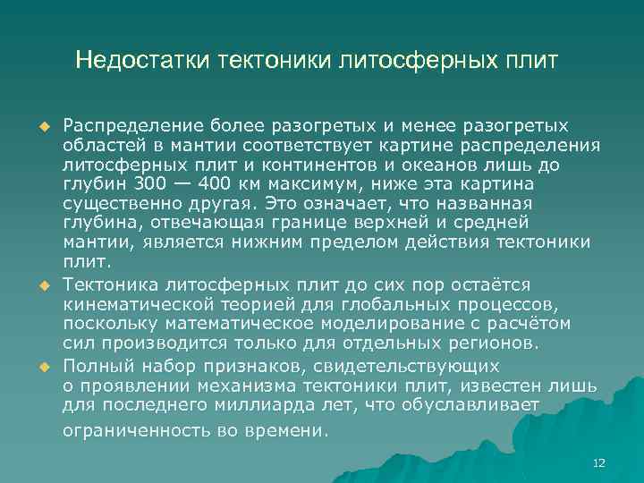 Недостатки тектоники литосферных плит u u u Распределение более разогретых и менее разогретых областей