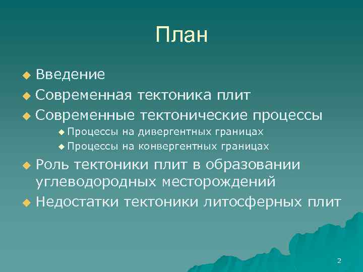 План Введение u Современная тектоника плит u Современные тектонические процессы u u Процессы на