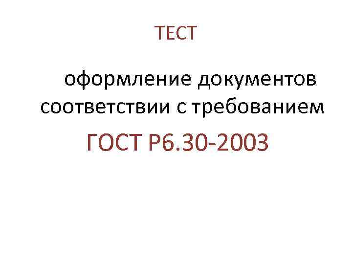 Тест оформлению документов. Оформление теста по ГОСТ.