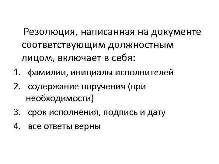 Резолюция, написанная на документе соответствующим должностным лицом, включает в себя: 1. фамилии, инициалы исполнителей