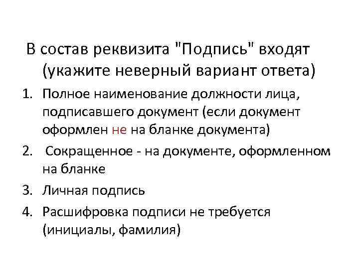 Укажите неверный вариант ответа. Состав реквизита подпись. Что входит в состав реквизитов. Реквизиты в состав которых входит подпись. Что не входит в состав реквизита подпись.