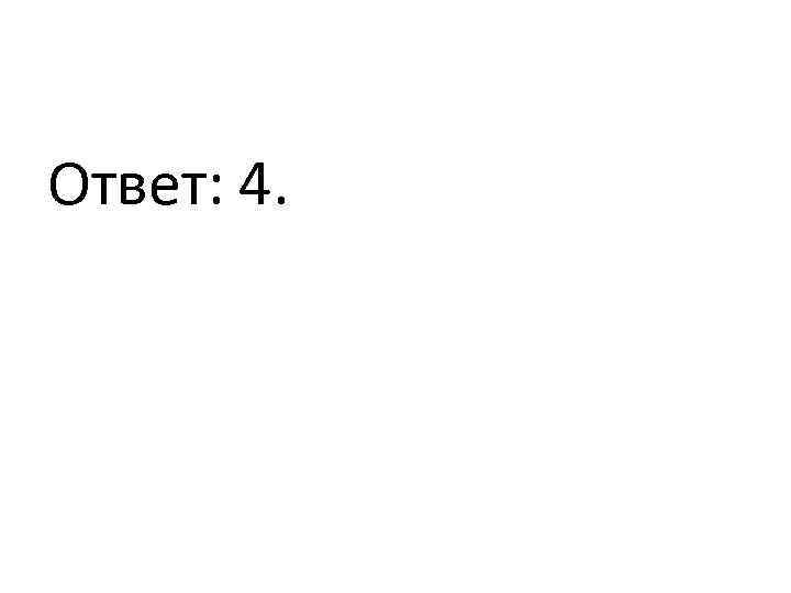 Ответ: 4. 