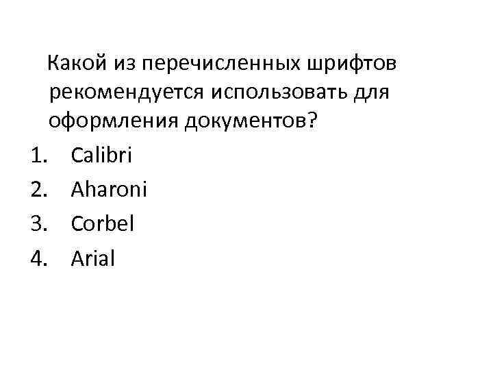 Какой из перечисленных шрифтов рекомендуется использовать для оформления документов? 1. Calibri 2. Aharoni 3.