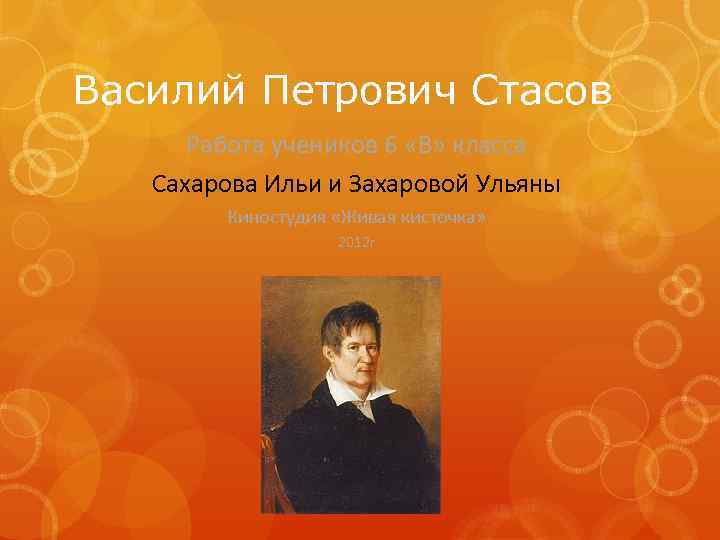 Фамилия стасов. Василий Стасов. Васи́лий Петро́вич Ста́сов. Василий Петрович Стасов Невские ворота. Василий Петрович Стасов работы.