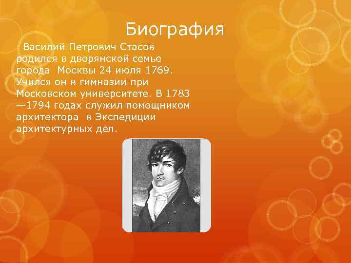 Биография Василий Петрович Стасов родился в дворянской семье города Москвы 24 июля 1769. Учился