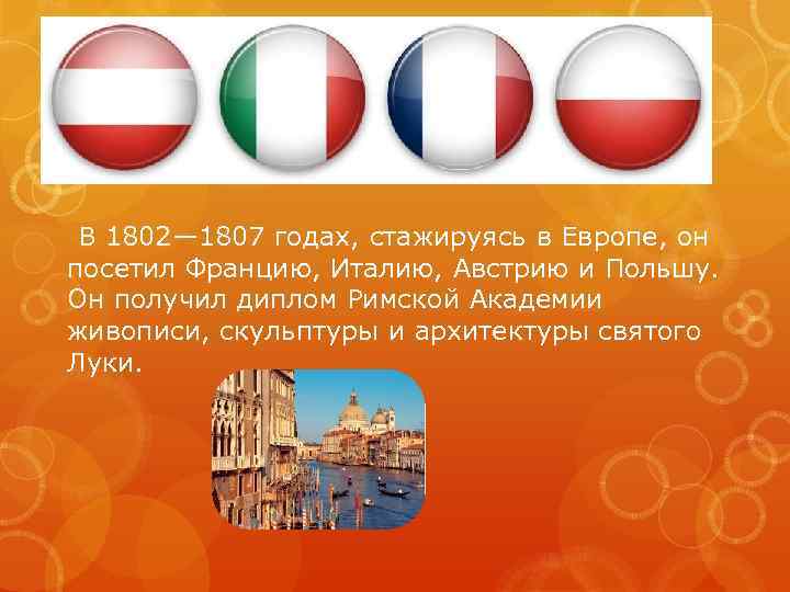 В 1802— 1807 годах, стажируясь в Европе, он посетил Францию, Италию, Австрию и Польшу.