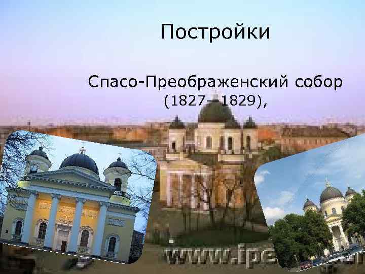 Постройки Спасо-Преображенский собор (1827— 1829), 