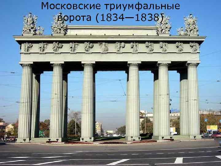 Московские триумфальные ворота (1834— 1838) 