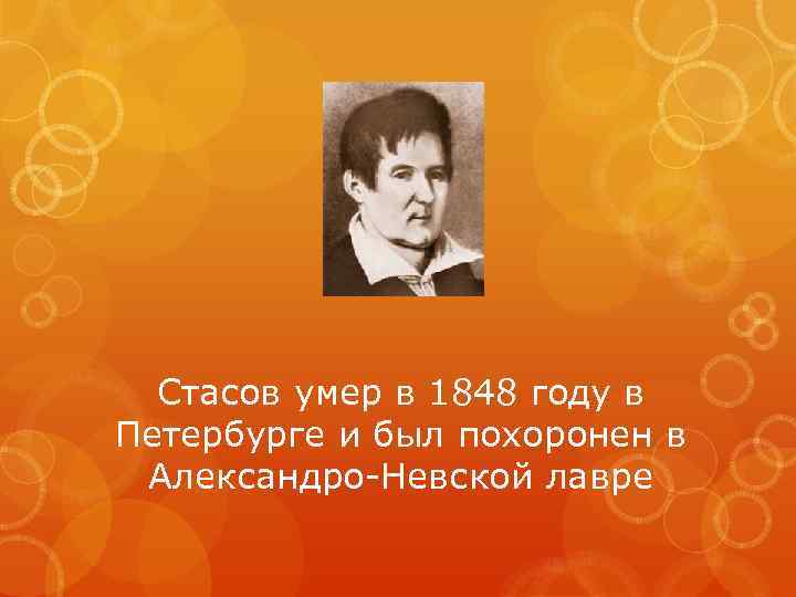 Стасов умер в 1848 году в Петербурге и был похоронен в Александро-Невской лавре 