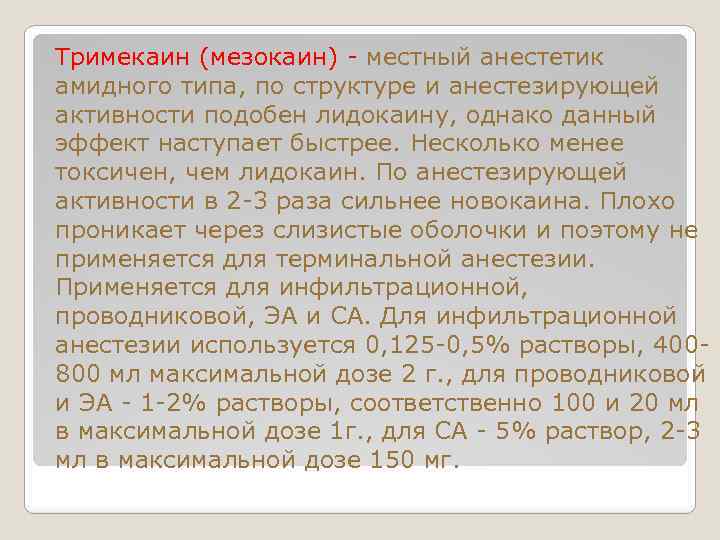 Тримекаин (мезокаин) - местный анестетик амидного типа, по структуре и анестезирующей активности подобен лидокаину,