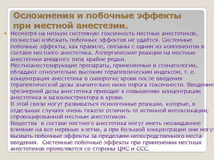 Осложнения и побочные эффекты при местной анестезии. Несмотря на низкую системную токсичность местных анестетиков,